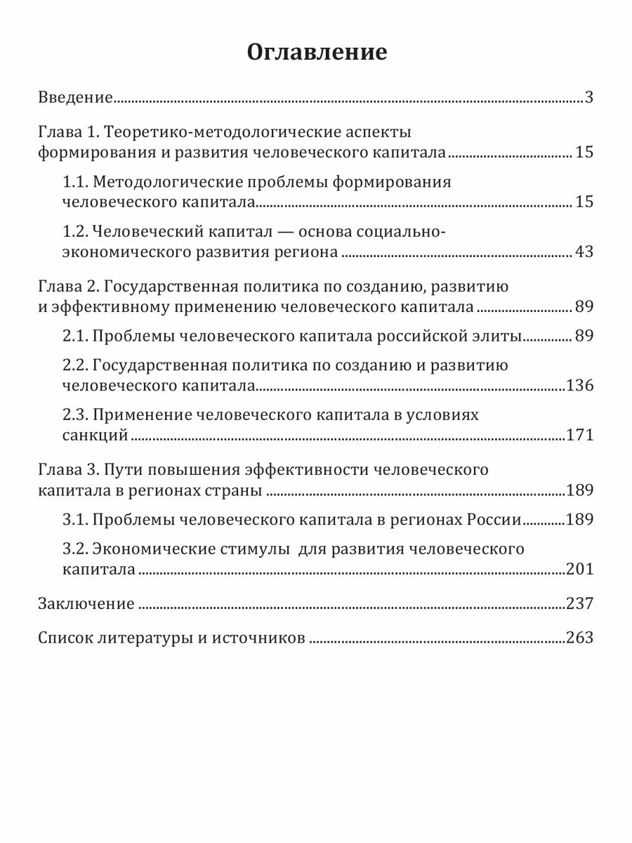 Человеческий капитал. Формирование и развитие в современной России - фото №3