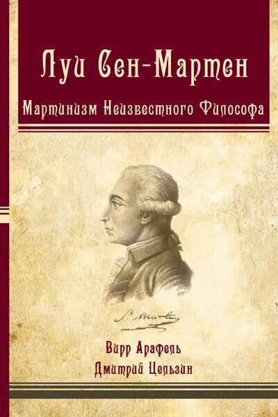 Луи-Клод де Сен-Мартен. Мартинизм Неизвестного Философа - фото №1