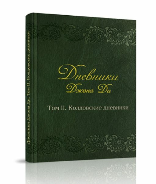 Дневники Джона Ди. Том 2. Колдовские дневники - фото №3