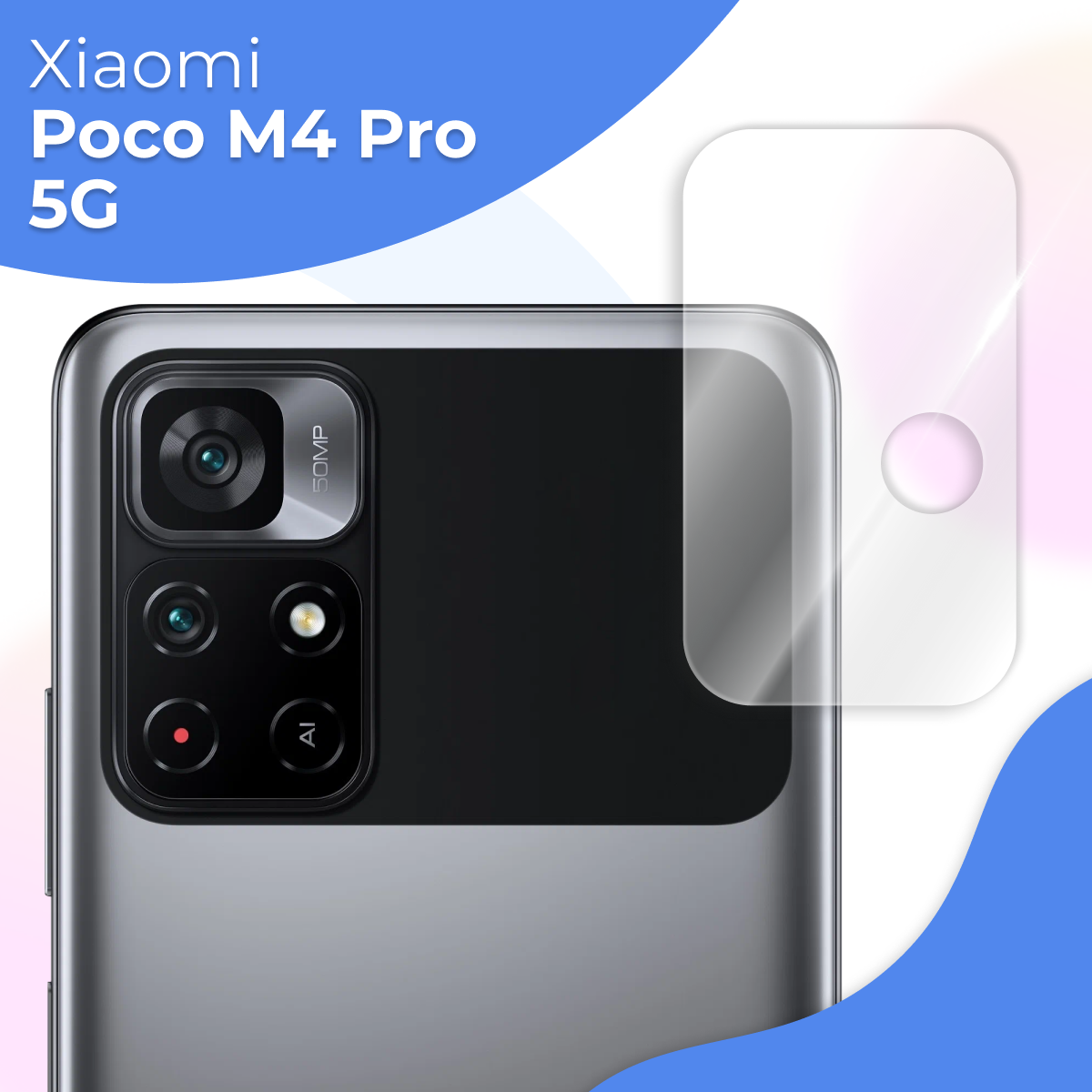 Защитное стекло на камеру телефона Xiaomi Poco M4 Pro 5G / Противоударное стекло для задней камеры смартфона Сяоми Поко М4 Про 5Г Прозрачное