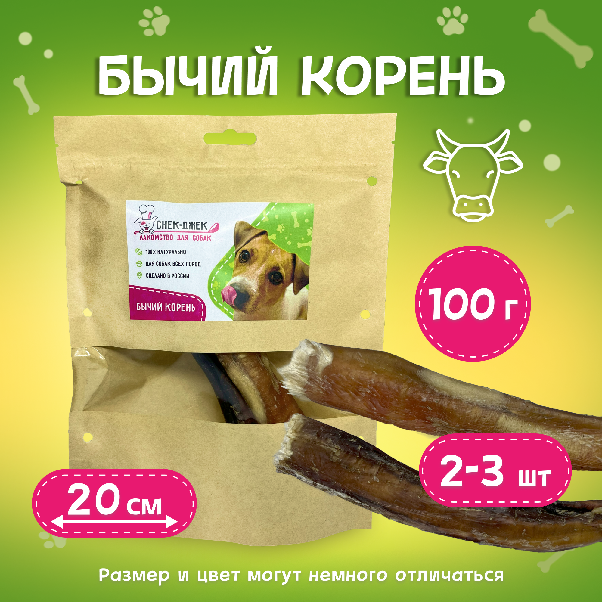 Бычий корень сушеный 20 см, 100 гр. - натуральное лакомство для собак Снек-Джек