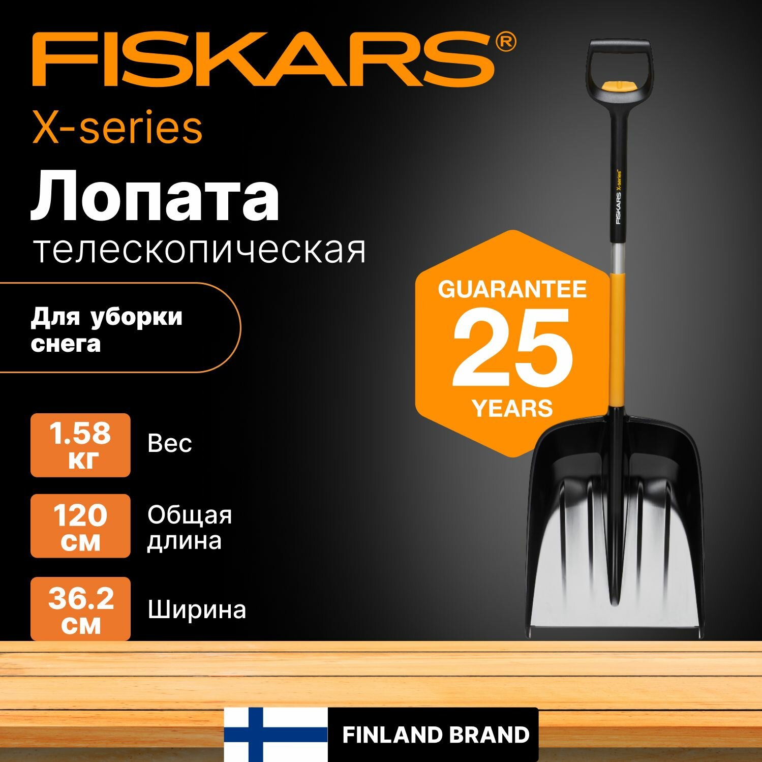 Лопата снеговая пластмассовая телескопическая 362х1200-1392 мм FISKARS X-series (1057188)