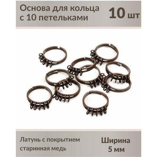Основа для кольца с 10 петельками, размер регулируется, цвет: старинная медь, 10 шт.