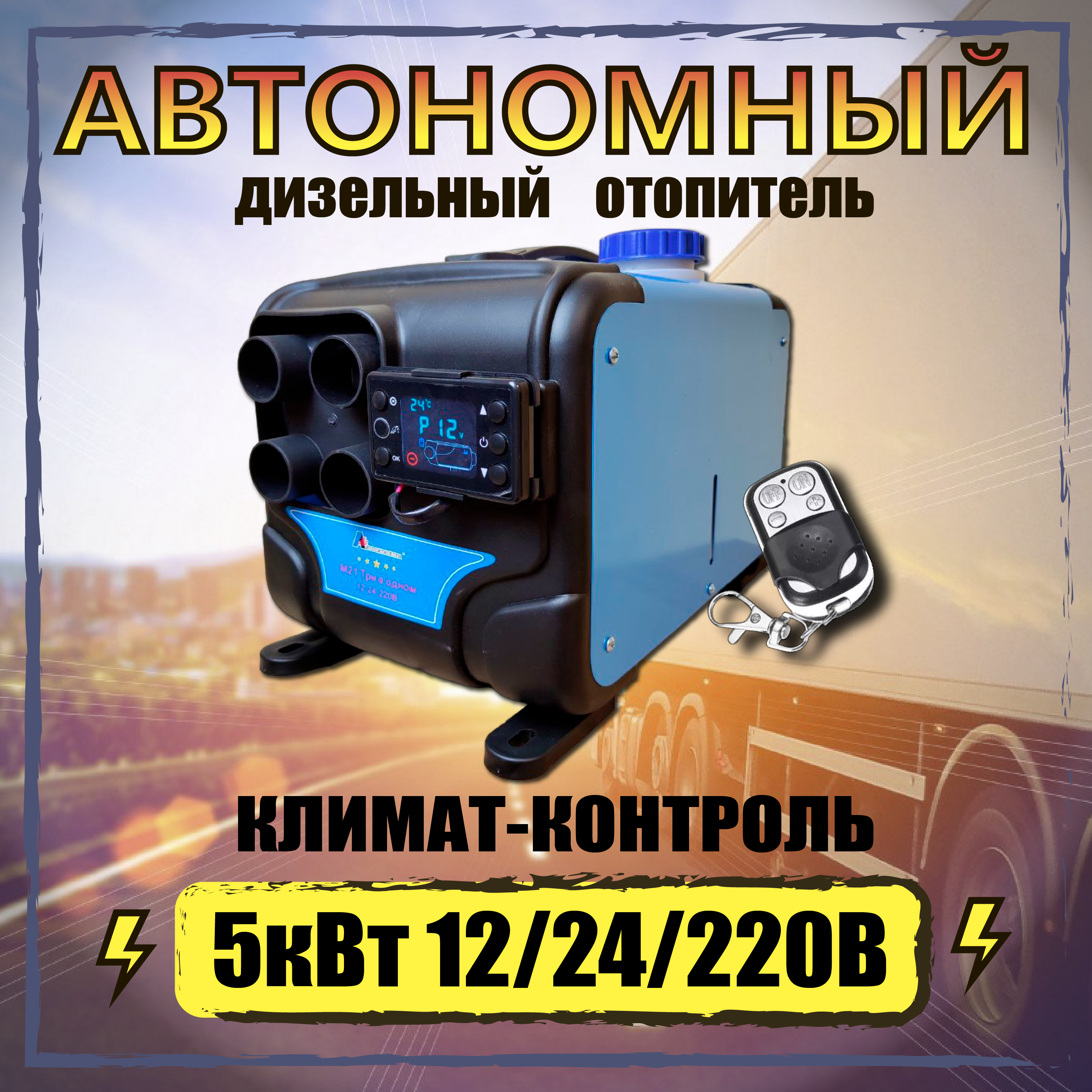 Автономный переносной отопитель (сухой фен) 5 кВт 12/24/220V с климат-контролем и дистанционным запуском