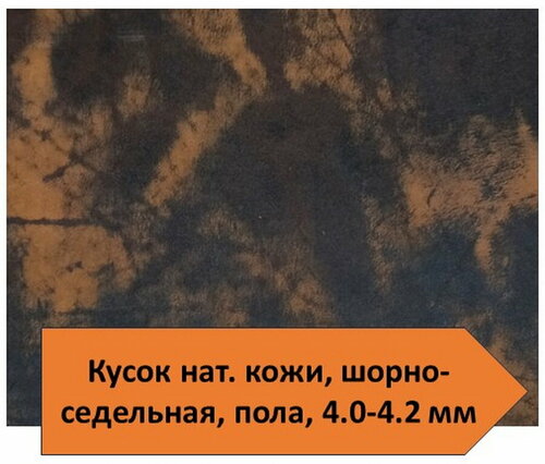 Кусок натуральной толстой кожи (пола) 4-4.2 мм для изделий и рукоделия шорно-сед. выделка - 2