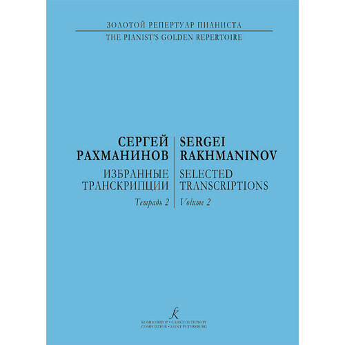 Рахманинов С. Избранные транскрипции для фортепиано. Тетрадь 2, издательство Композитор учимся играть на фортепиано урок 2 тетрадь 2