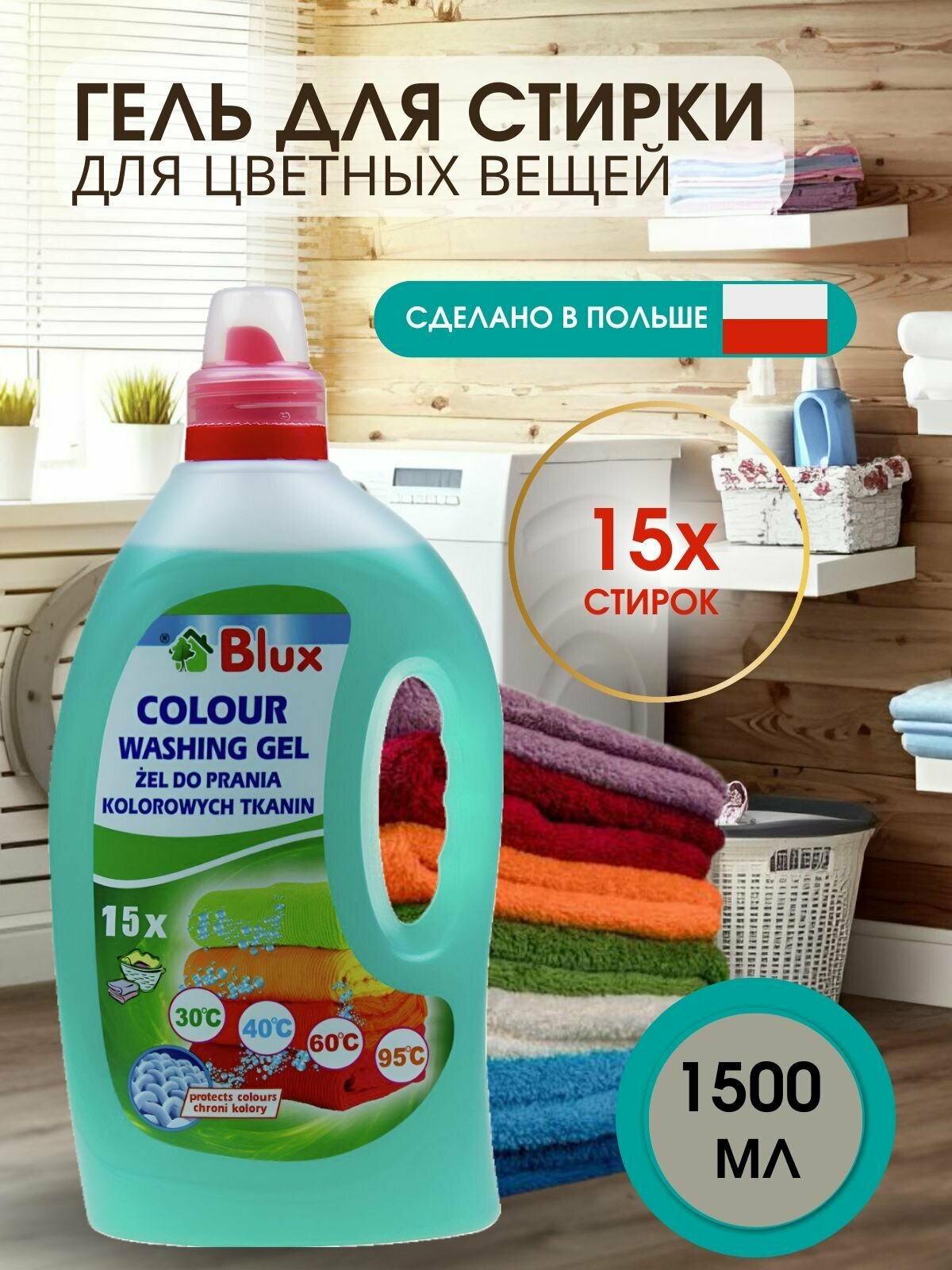 BLUX Гель для стирки цветного белья Польша жидкий порошок 1500мл