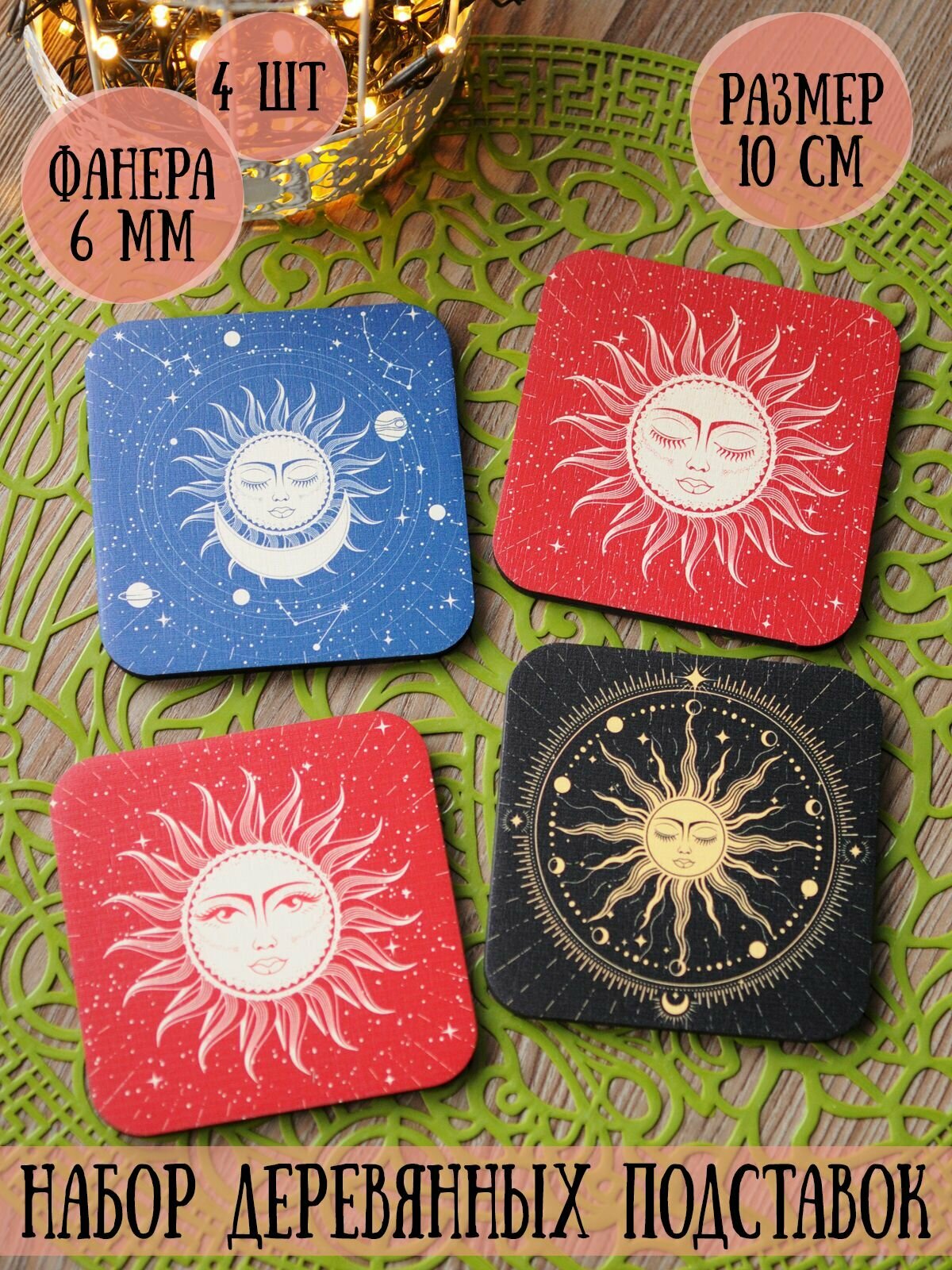 Набор Бирдекелей RiForm (подставка под кружку, бокал) "Богиня Солнца" 4 шт, фанера 6мм
