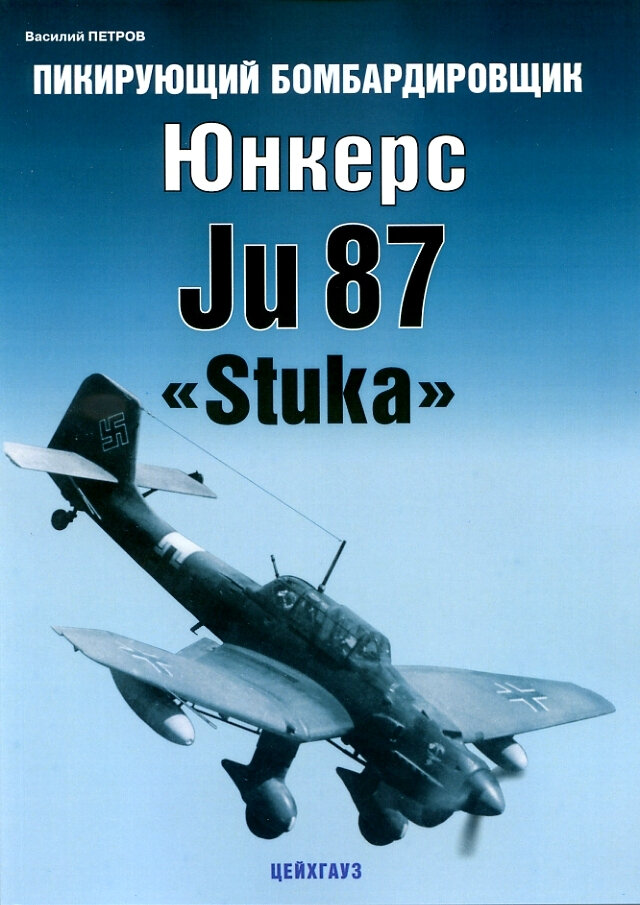 Пикирующий бомбардировщик Юнкерс Ju87 «Stuka»