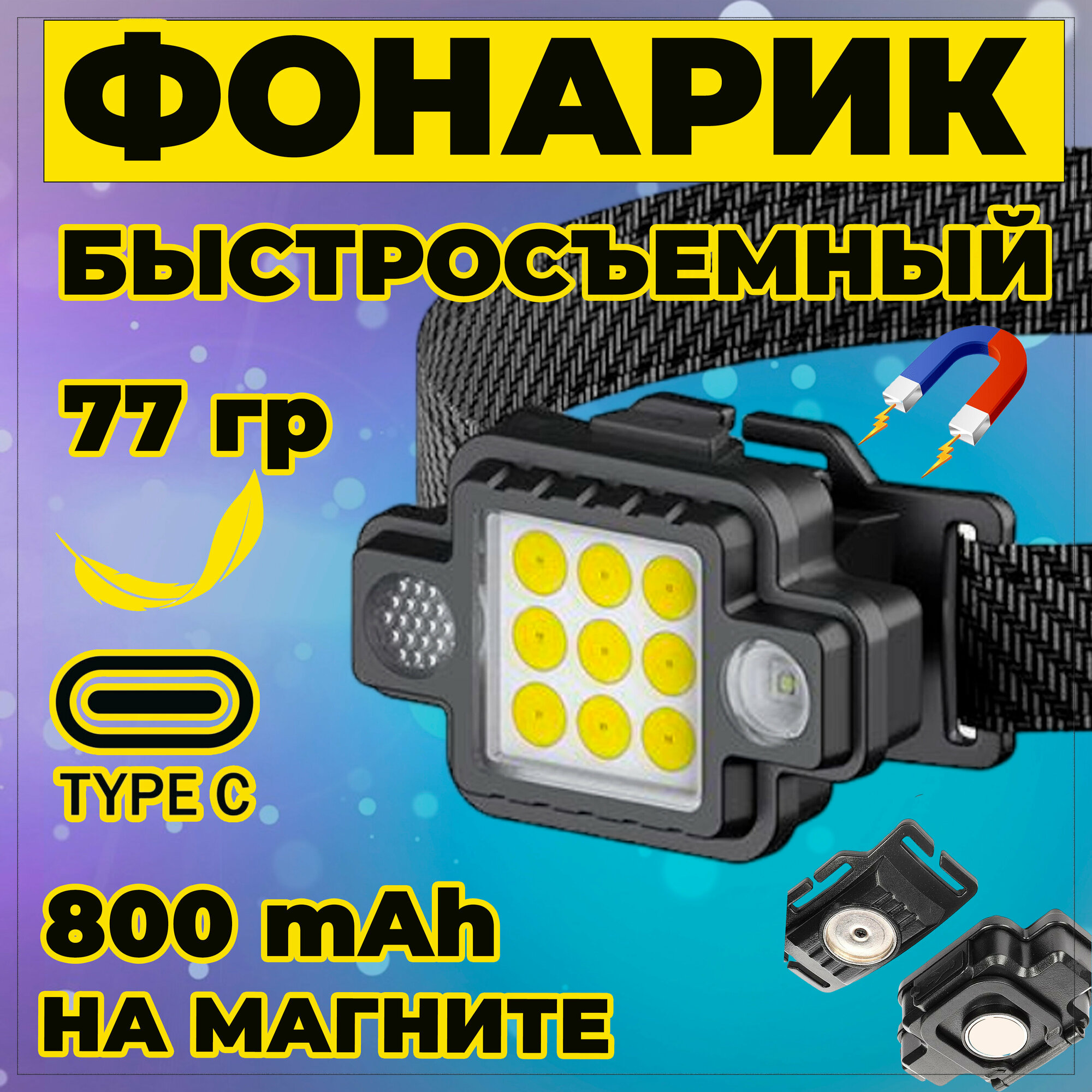 фото Сверхяркий налобный фонарик с магнитом, быстросъемный, брелок, аккумулятор, G21.