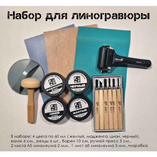фото Подарочный набор для линогравюры, все для печати линогравюры 4арт