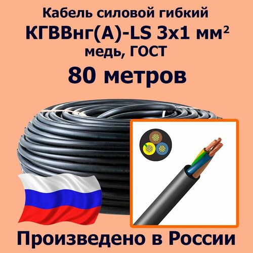 фото Кабель силовой гибкий кгввнг(а)-ls 3х1 мм2, медь, гост, 80 метров лэп