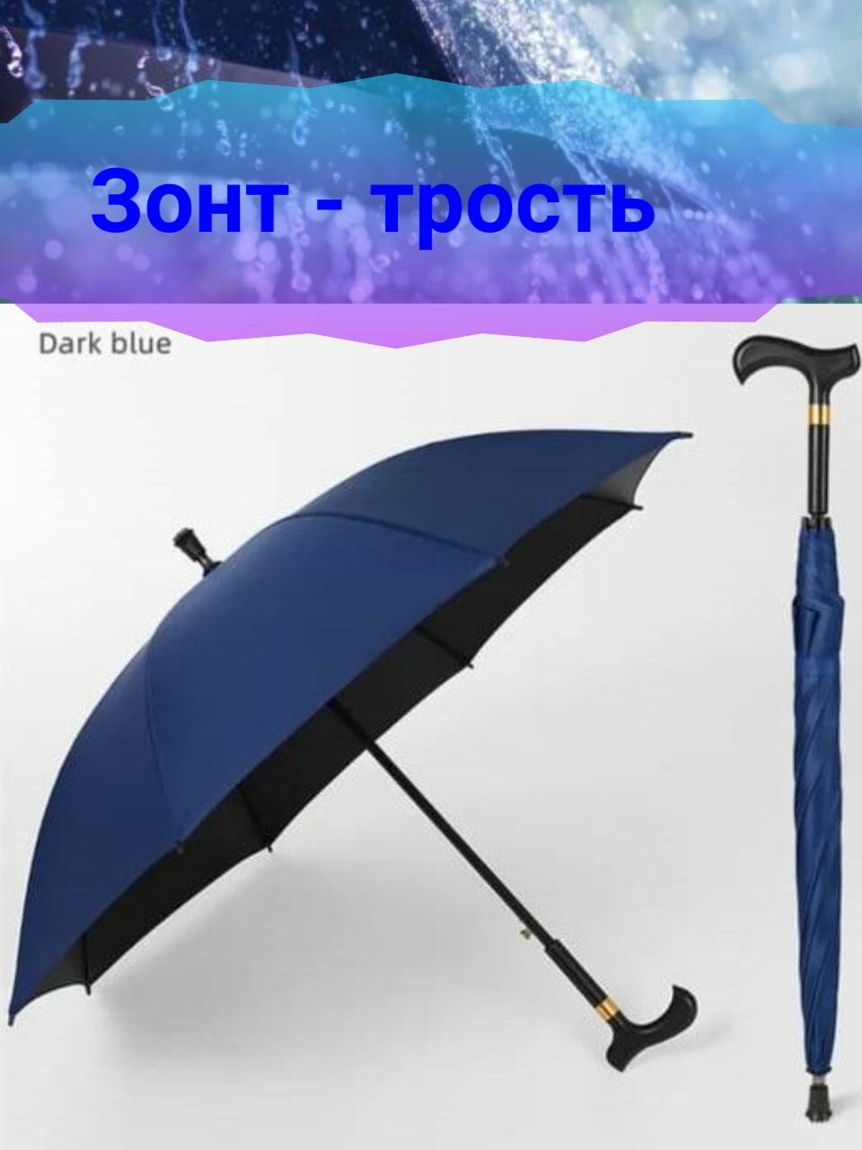 Зонт-трость