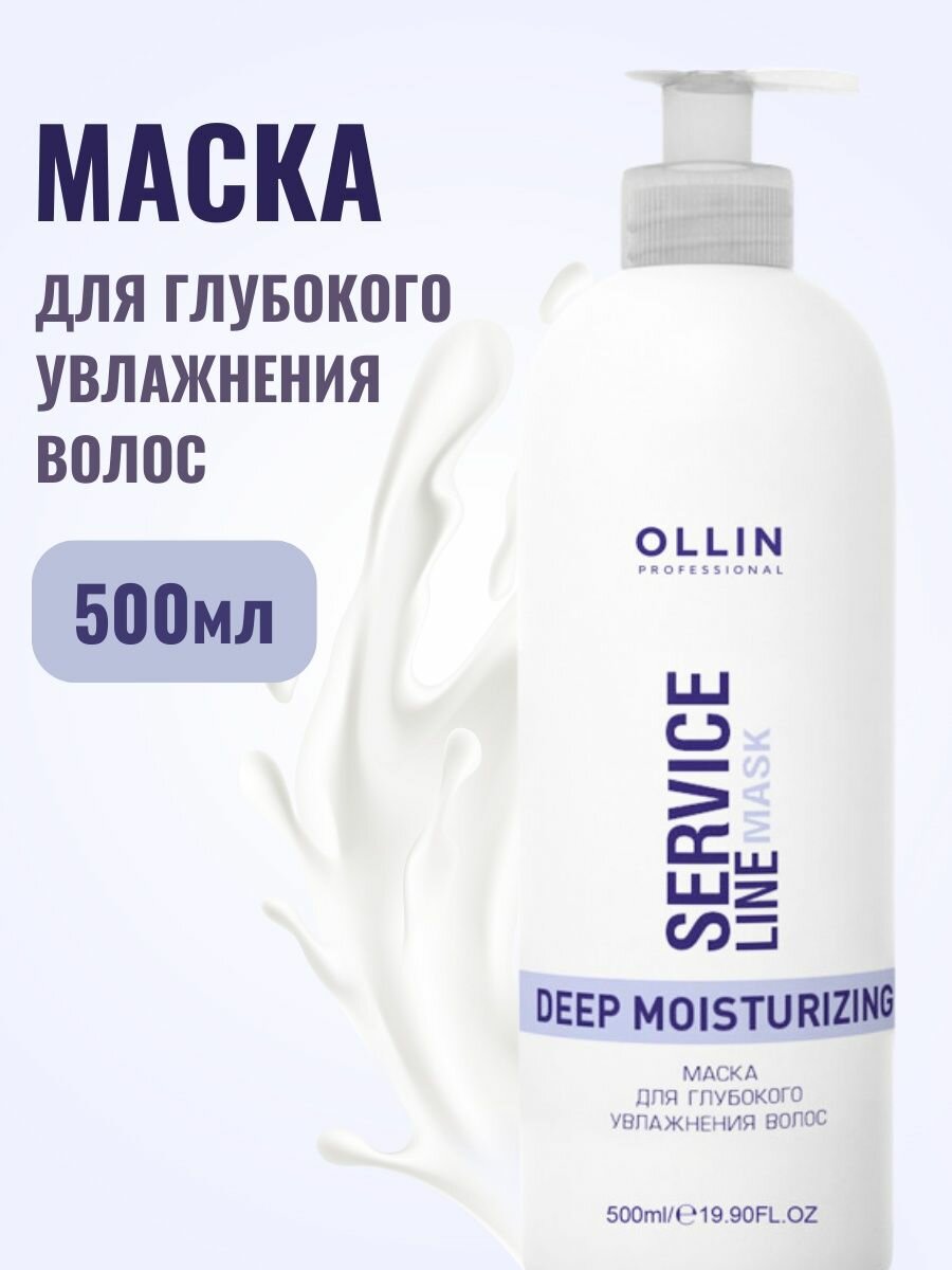 Ollin Professional Маска для глубокого увлажнения волос Deep Moisturizing Mask, 500 мл (Ollin Professional, ) - фото №17