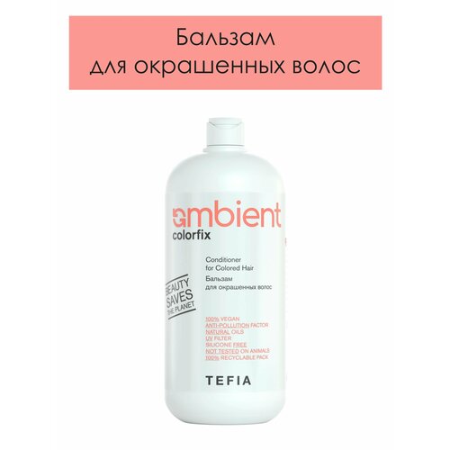 Tefia, Бальзам для окрашенных волос AMBIENT Colorfix, 250 мл tefia ambient revival набор для ухода за поврежденными волосами шампунь бальзам спрей 250 250 250