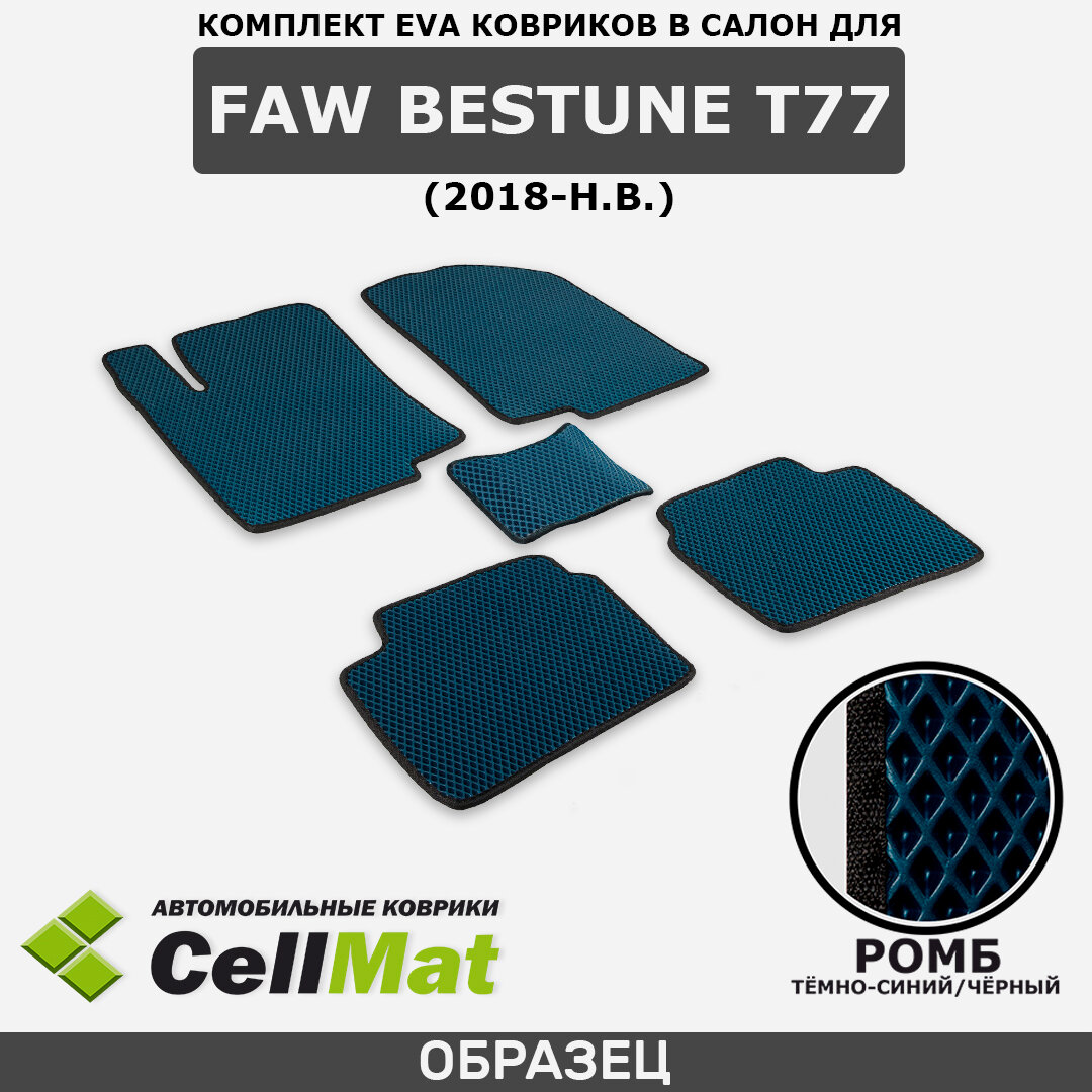 ЭВА ЕВА EVA коврики CellMat в салон FAW Bestune T77, Фав Бестун Т77, 2018-н. в.