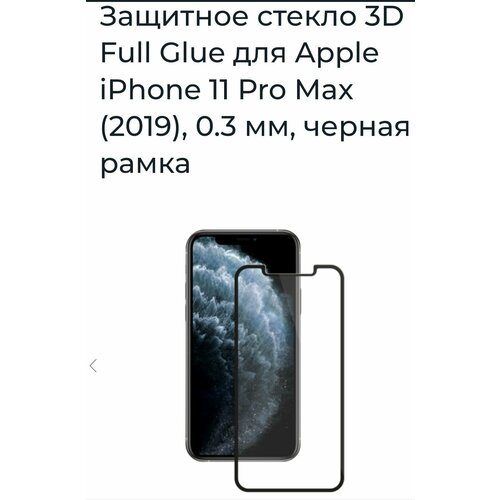 Защитное стекло 3D Full Glue для Apple iPhone 11 Pro Max (2019), 0.3 мм, черная рамка черный, бесцветный