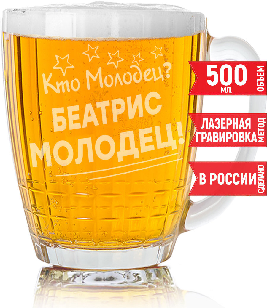 Кружка для пива Кто молодец? Беатрис Молодец! - 500 мл.