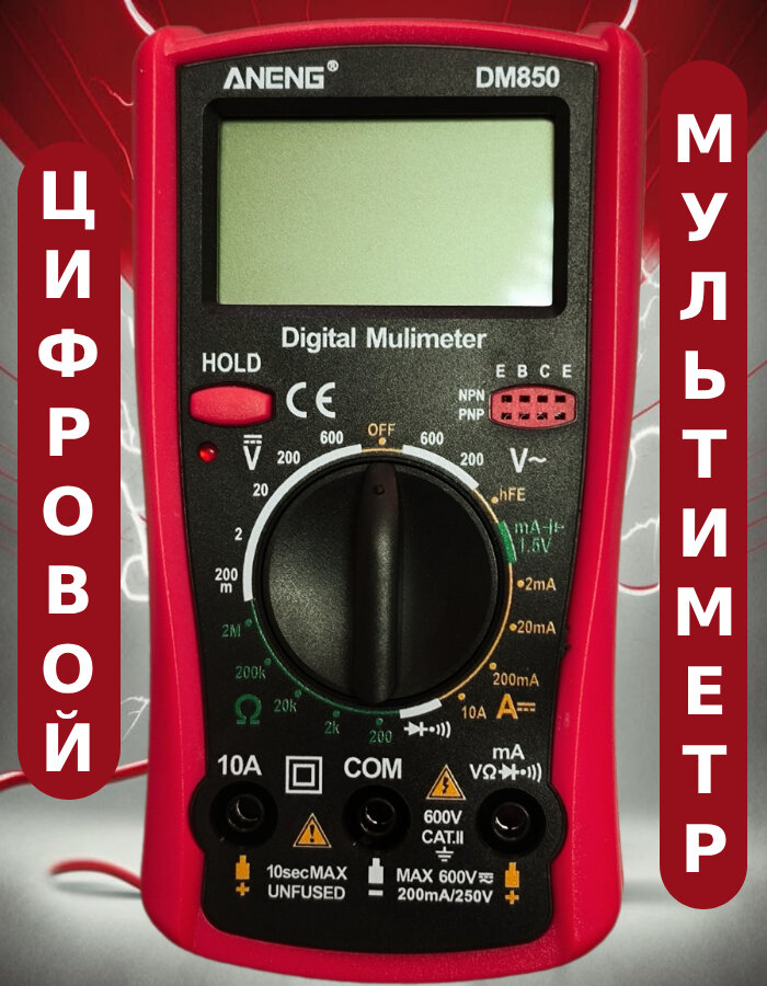 Цифровой мультиметр тестер с прозвонкой DM850