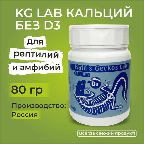 KG Lab Кальций без витамина D3 80 гр, пищевая добавка для рептилий, ящериц, гекконов, эублефаров, бананоедов и хамелеонов Kate Gecko's Lab Gecko calcium without D3.