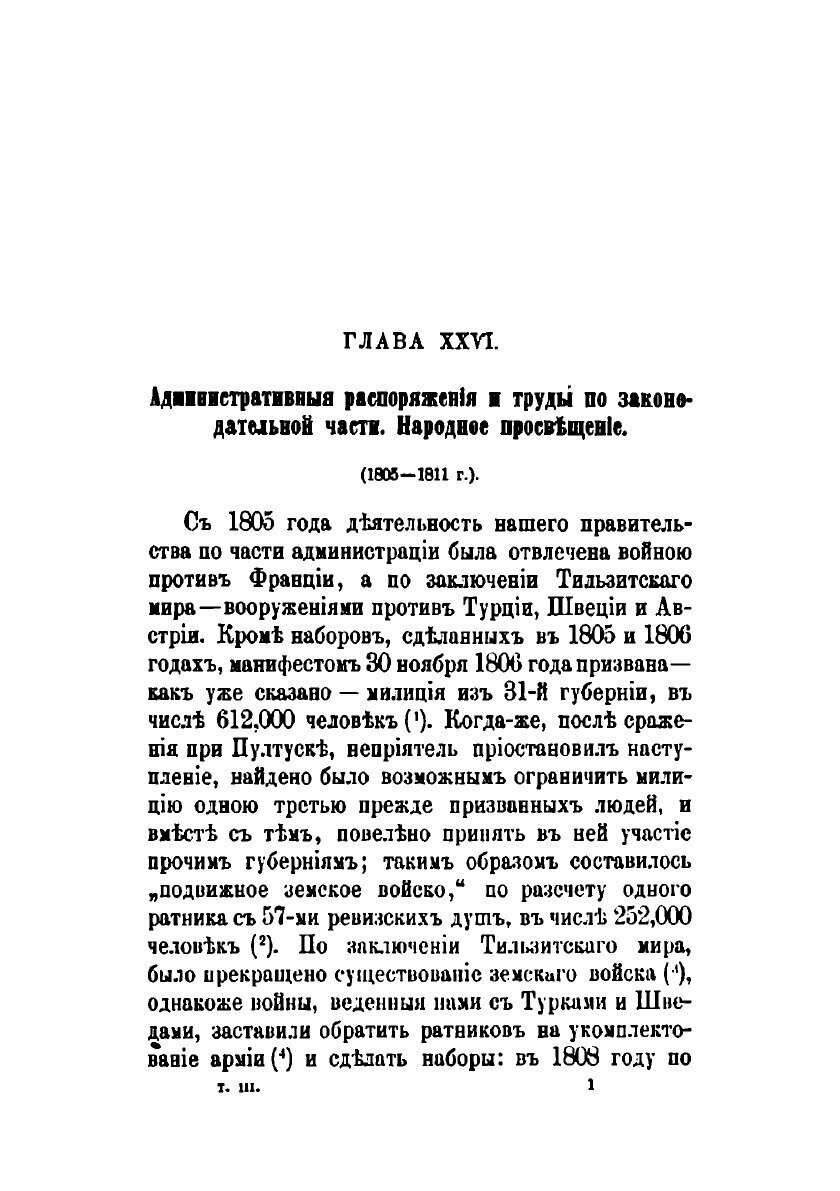 Книга История царствования Императора Александра I и России в его время. Том 3 - фото №6