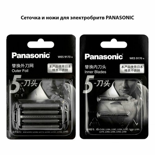 Сеточка WES9173 с ножом WES9170 для Panasonic ES-LV96, LV94, LV74, LV64, LV54, LV53, LV50 panasonic weslt8nl3078 часть корпуса а для электробритвы es lt4n es lt6a es lt8n es lv6n es lv9a