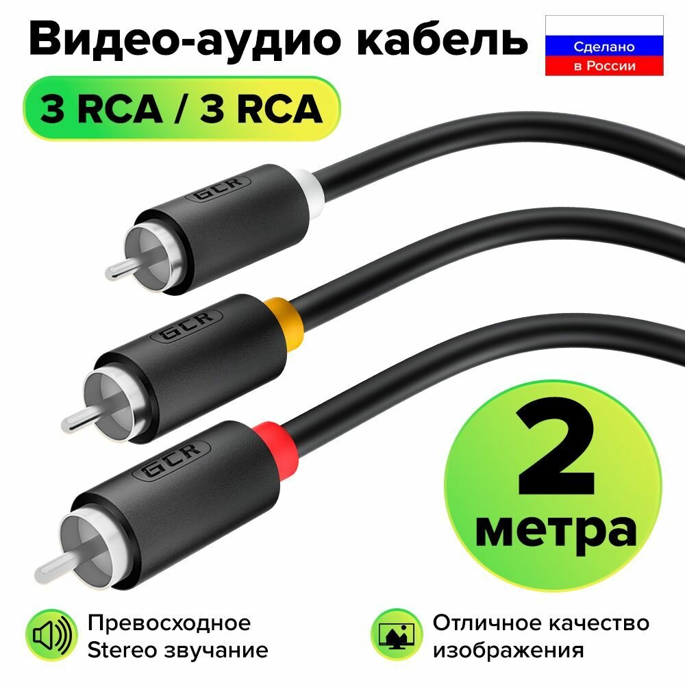 Межблочный аудио кабель 3 x RCA никель GCR 2 метра для передачи аналогового аудиосигнала черный rca кабель тюльпаны кабель колокольчики 3 rca 3 rca