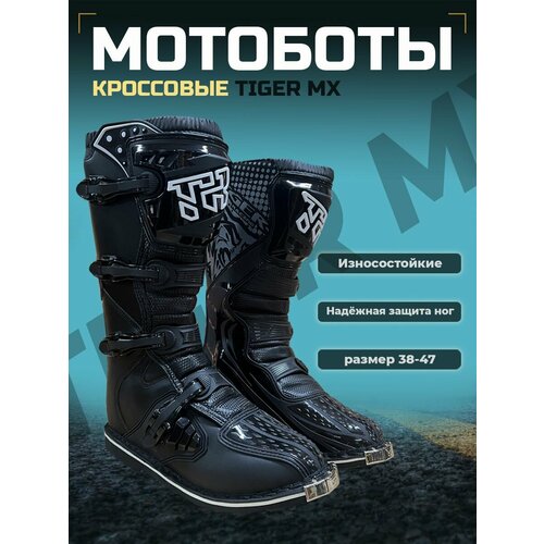 Мотоботы кроссовые TIGER MX, черный 43