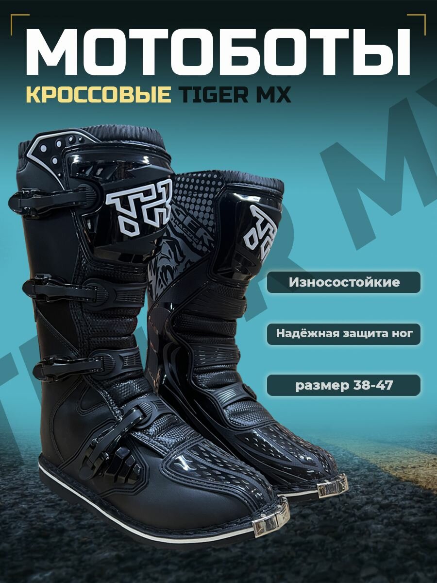 Мотоботы TIGER MX, черный 40