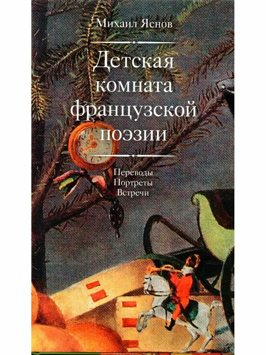 Детская комната французской поэзии. Переводы. Портреты