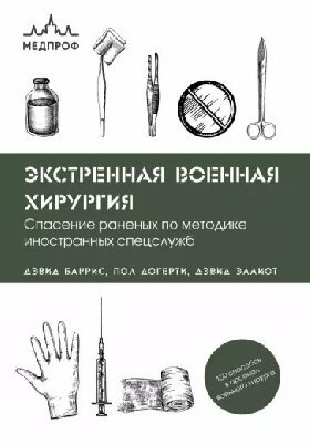 Дэвид Баррис "Экстренная военная хирургия. Спасение раненых по методике иностранных спецслужб"