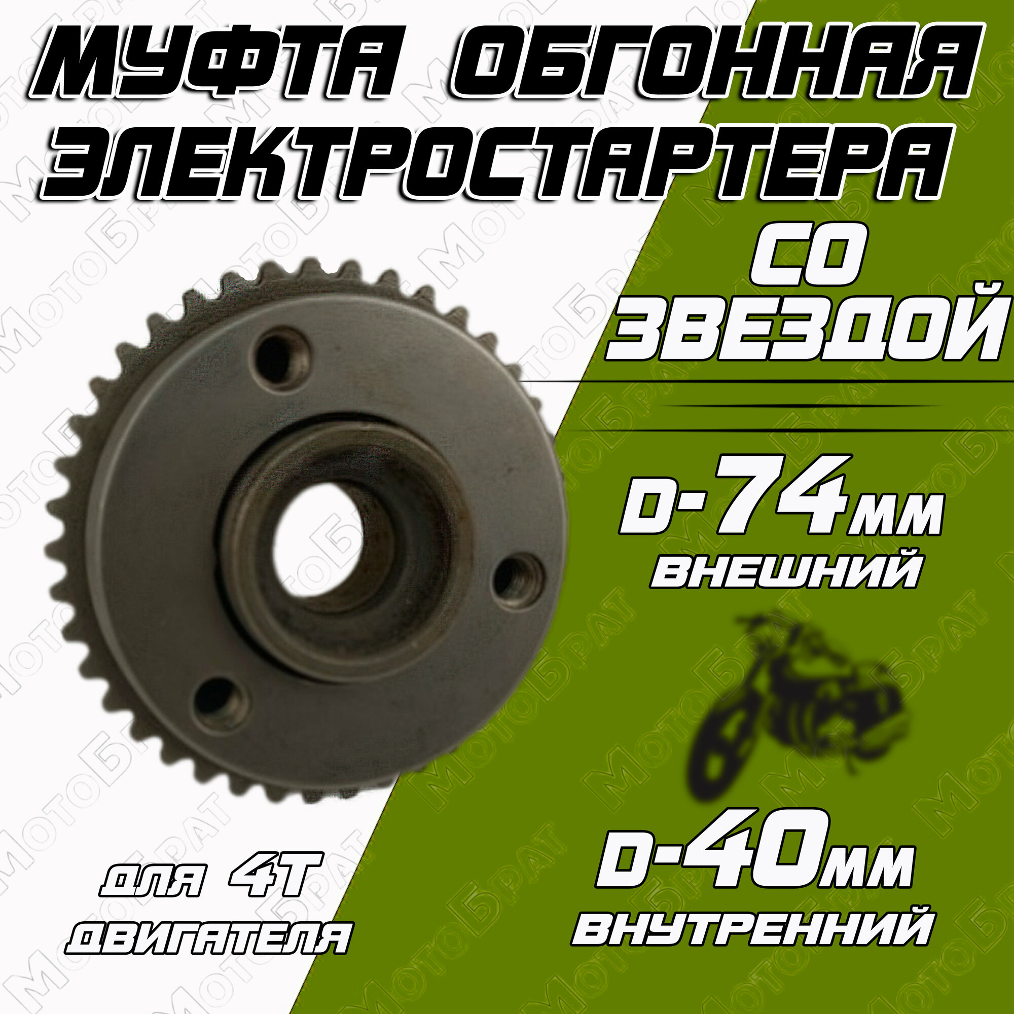фото Муфта обгонная электростартера для мототехники