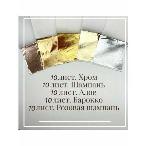 Зеркальная поталь / Набор 5 цветов по 10 листов / Шампань, Розовая Шампань, Алое, Барокко, Хром
