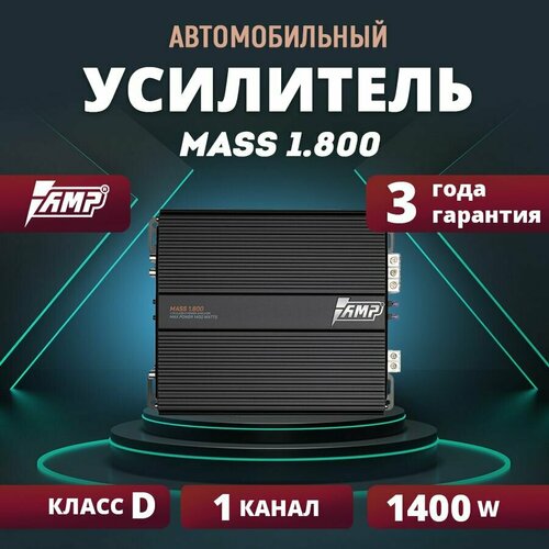 Усилитель AMP MASS 1800 Моноблок Одноканальный 777100₽