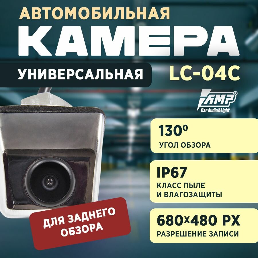 Камера универсальная AMP LC-04C