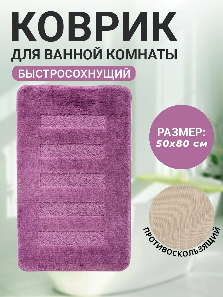 Коврик для ванной комнаты Home Decor Unicolor 50х80см ворс 20мм противоскользяший фиолетовый AQ.02.1532