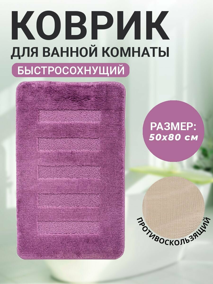 Коврик для ванной комнаты Home Decor Unicolor 60х100см ворс 20мм противоскользящий бежевый AQ.02.1550