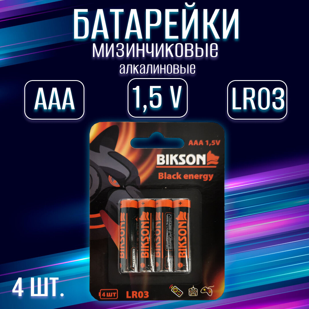 Батарейка BIKSON SUPER LR03-4BL15V АAА 4 шт на блистере алкалиновая