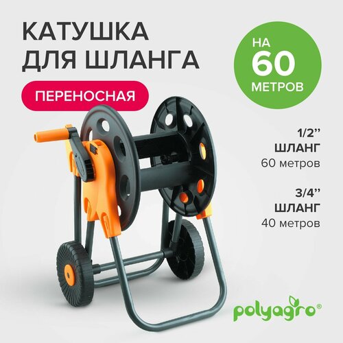 Катушка для шланга на колесах 60 м Polyagro катушка для шланга на колесах 45м