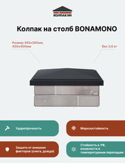 Колпак на столб полимер-композитный BonaMono 385*385, 400*400 (1,5 кирпича), серый