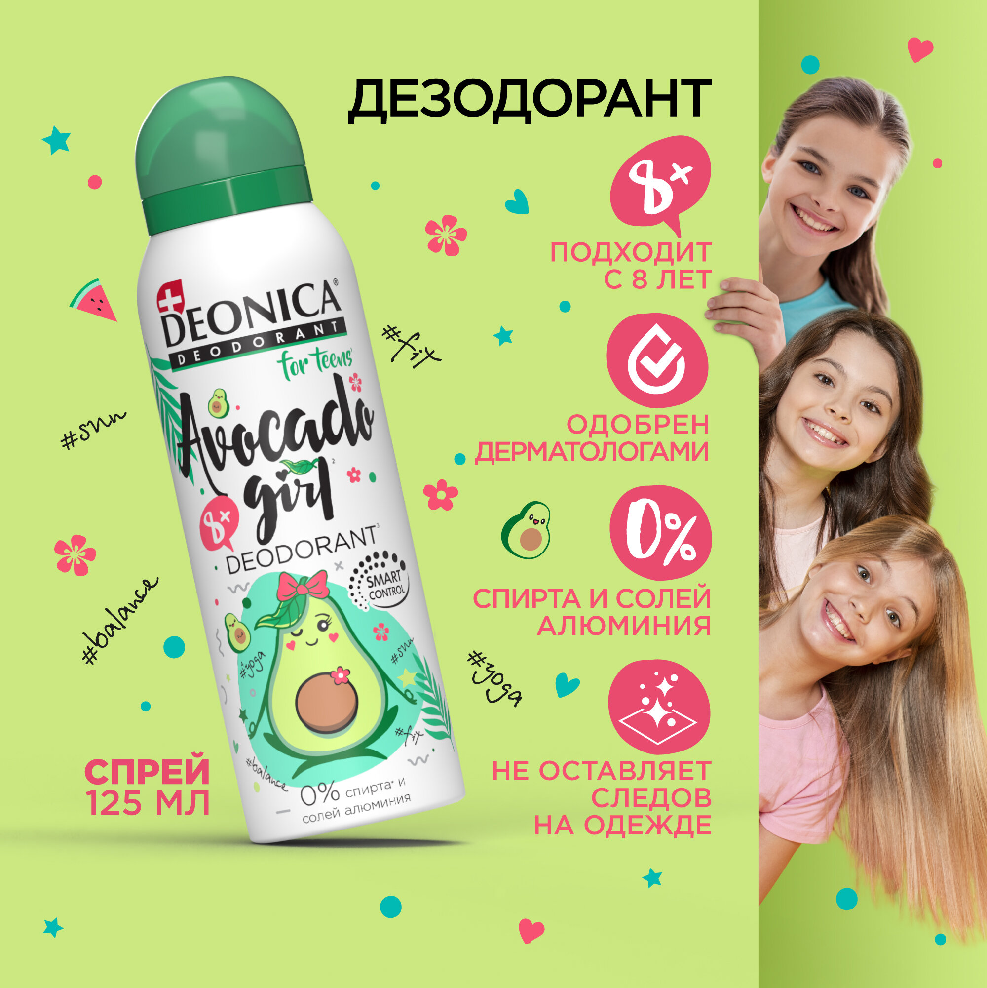 Дезодорант детский Deonica for Teens "Avocado Girl". Спрей,125 мл. Не содержит солей алюминия, спирта, парабенов. Рекомендован детям от 8 до 14 лет