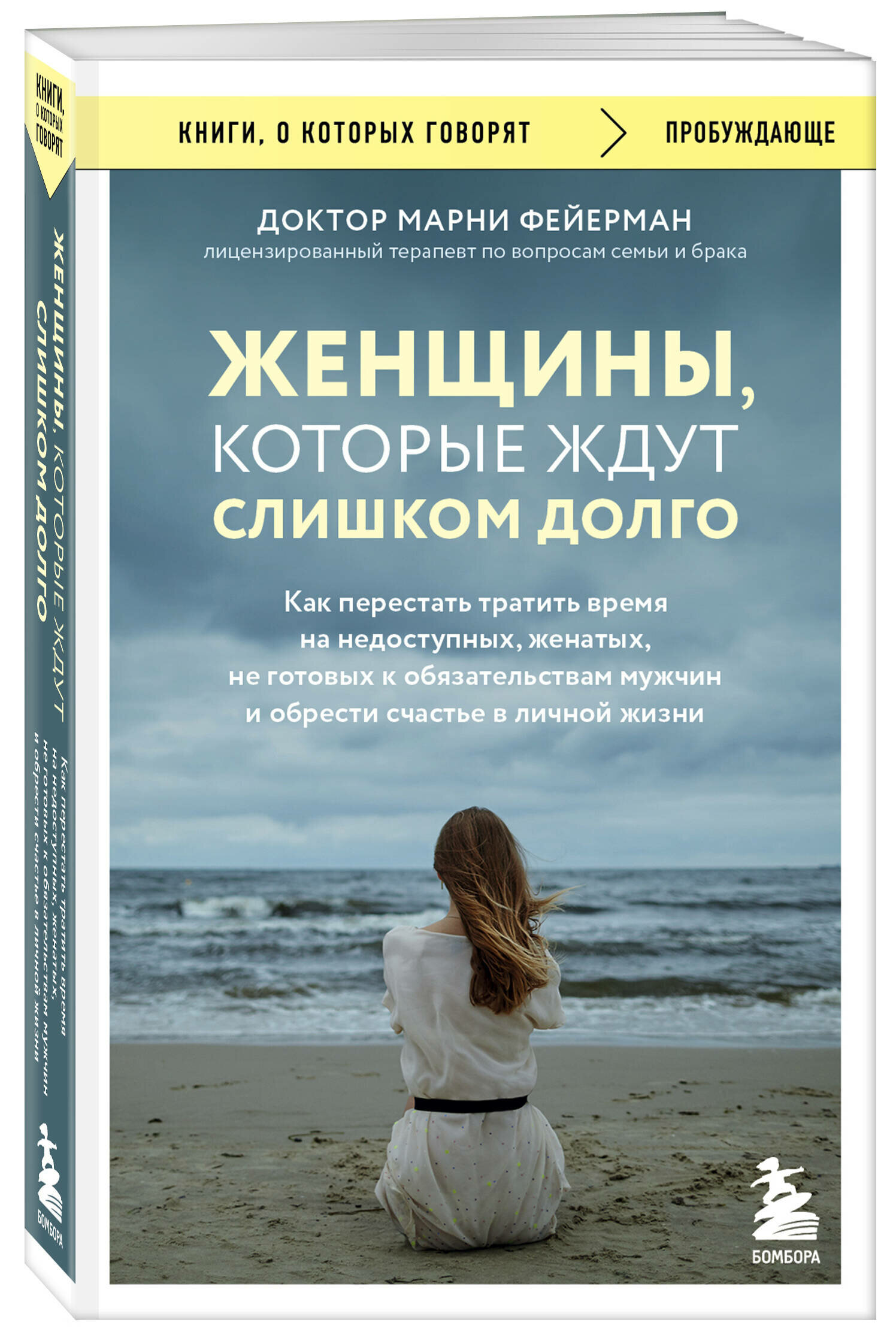 Женщины, которые ждут слишком долго. Как перестать тратить время на недоступных, женатых, не готовых к обстоятельствам мужчин, и обрести счастье в личной жизни - фото №1