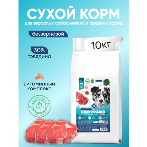 Корм сухой для собак полнорационный с говядиной, 10 кг