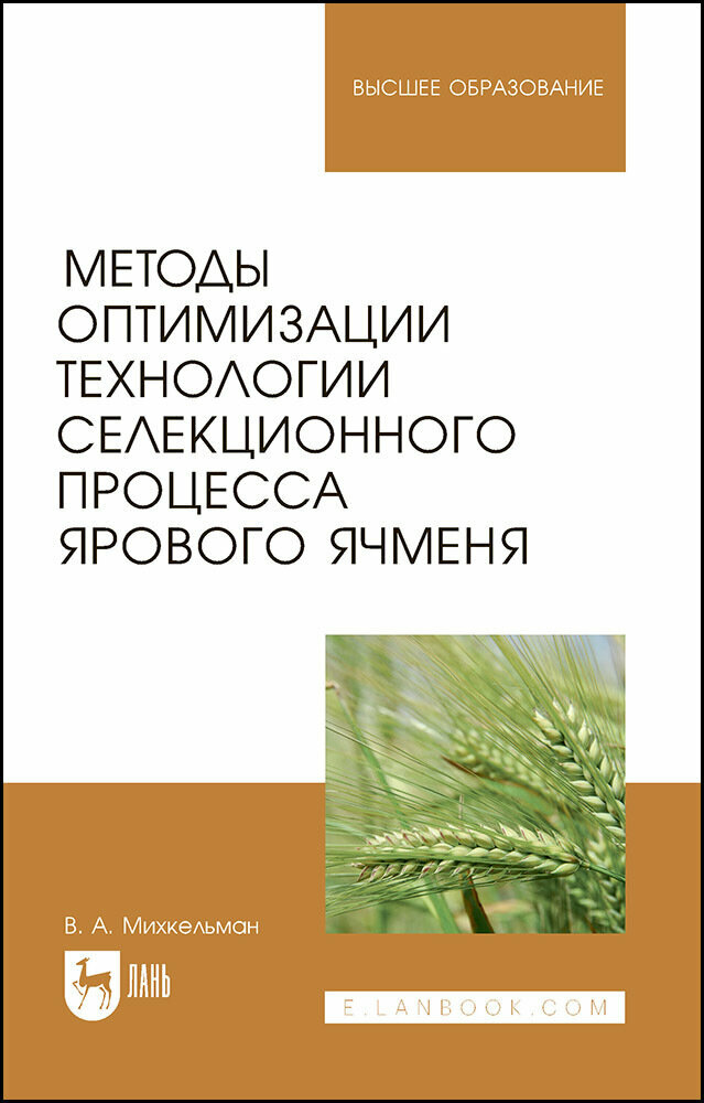 Михкельман В. А. "Методы оптимизации технологии селекционного процесса ярового ячменя"