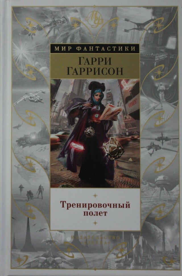 Тренировочный полет (Гаррисон Гарри Максвелл) - фото №5