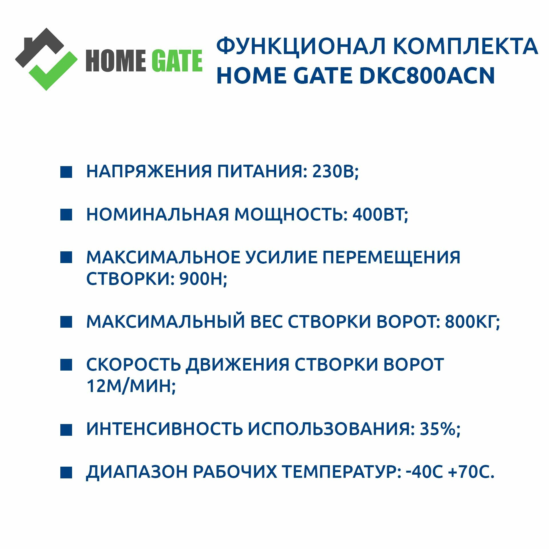 Комплект автоматики для откатных ворот HOME GATE DKC800ACN — фото 3