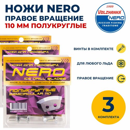 фото Ножи неро 110 мм правое вращения полукруглые 3 комплекта nero