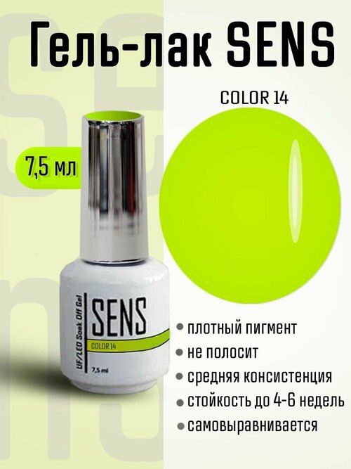 Гель-лак SENS GEL, COLOR 14, 7 мл.