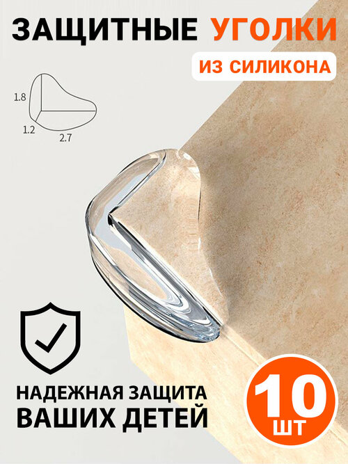 Силиконовые защитные уголки для мебели 10 штук Kokette 10746, белый, размер: прозрачный