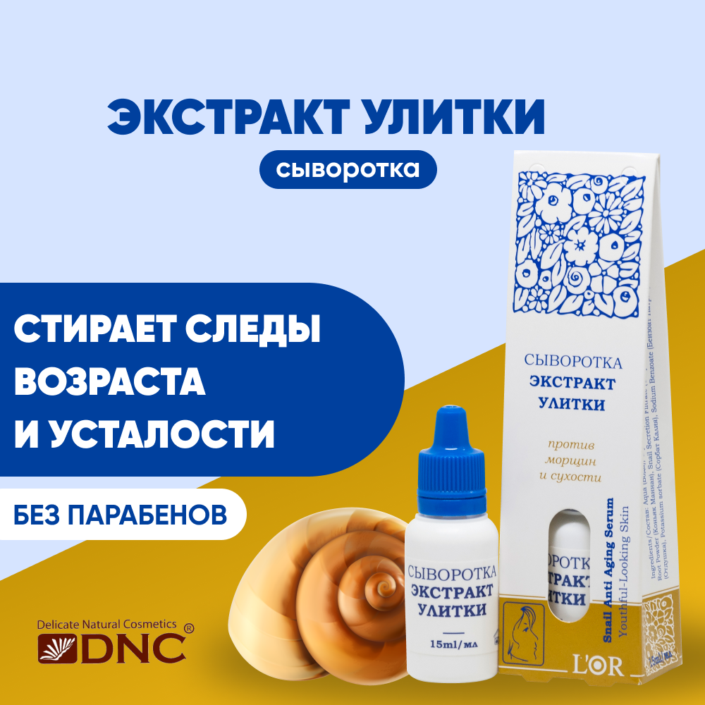 Сыворотка для лица DNC L'Or Экстракт улитки 15мл ДНЦ-Сити - фото №6